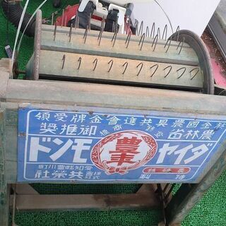 贅沢品 店頭受け渡しのみ】レトロ ダイヤモンド 足踏み脱穀機 その他