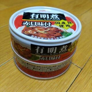 【ネット決済】有明煮 赤貝味付65ｇ缶詰×2