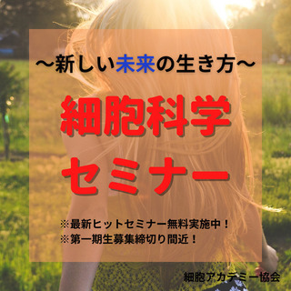 ①細胞科学のトータルケアでマイナス２０歳も夢じゃない☆「細胞科学...