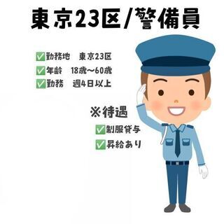 【未経験歓迎！】【昇給あり！】警備員業務