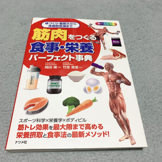 筋肉をつくる食事・栄養パーフェクト事典