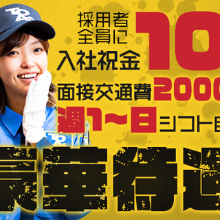 ＼週1～OK!!／入社祝金10万、面接交通費、即日日払いなど豪華...