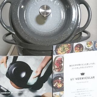 バーミキュラ 18cm 中古