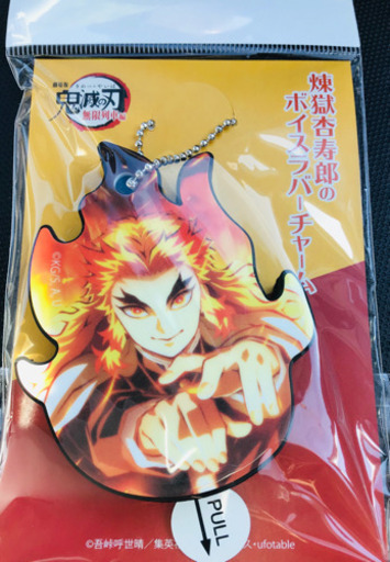 劇場限定グッズ 鬼滅の刃煉 獄杏寿郎のボイスラバーチャーム やま 尾張一宮のフィギュアの中古あげます 譲ります ジモティーで不用品の処分 劇場限定グッズ 鬼滅の刃煉 獄杏寿郎のボイスラバーチャーム やま 尾張一宮のフィギュアの中古あげます 譲ります ジモティーで不用品の処分