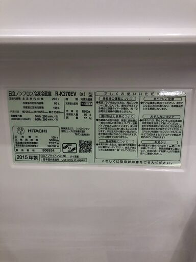 2015年製　日立　HITACHI　265L　冷蔵庫　R-K270EV