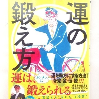 ゲッターズ飯田の運の鍛え方 占い 本