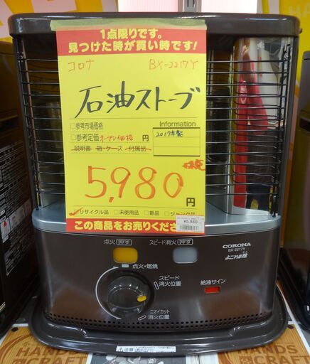 コロナ 石油ストーブ BX-2217Y 中古品 2017年製