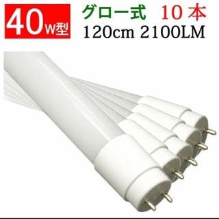 【未使用】LED蛍光灯　40W型　10本セット　5200k昼白色