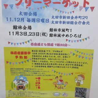 30周年フリマ 太田会場 11月22日 日曜日    毎週日曜開催