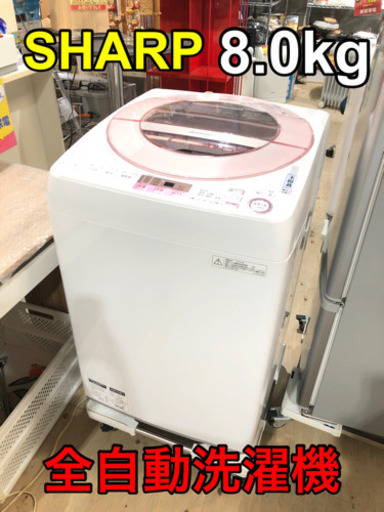 ⑬SHARP シャープ 全自動洗濯機 8.0kg ES-GV8A【C7-1030】
