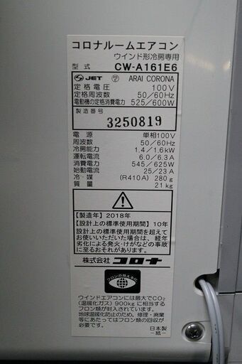 R2225) CORONA 中古 コロナ ウインドエアコン CW-A161E6 1.4Kw 冷房専用 2018年製! エアコン 店頭取引大歓迎♪