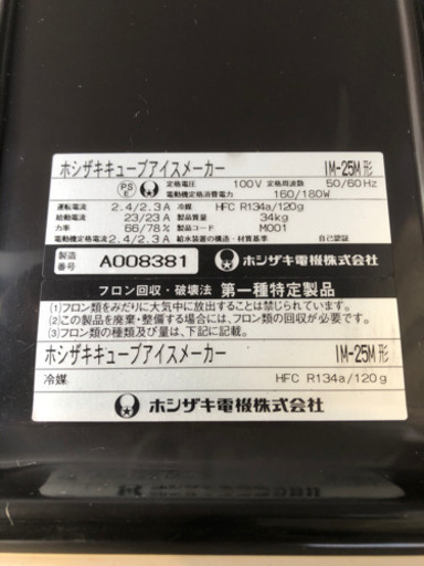 ホシザキ 製氷機 IMー25M 宮城県から 待ち遠しかっ