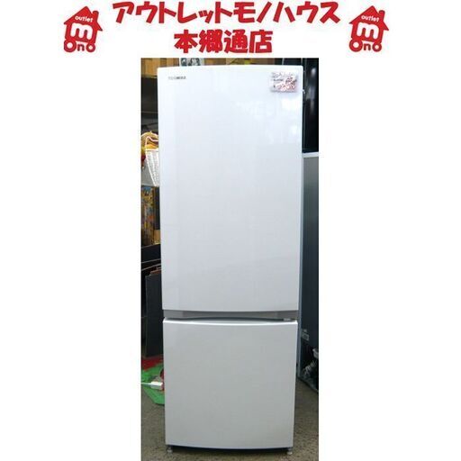 札幌 美品 2018年製 171L 2ドア 冷蔵庫 東芝 GR-M17BS 白 ホワイト
