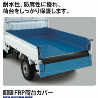 スズキキャリー、日産クリッパー用FRP荷台カバー