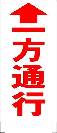 【新品】シンプルＡ型看板「一方通行↑（赤）」【駐車場】全長１ｍ
