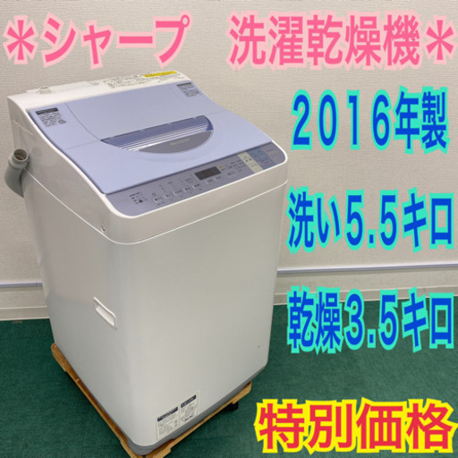 配達無料地域あり＊シャープ  2016年製 5.5キロ＊洗濯乾燥機＊人気のブルー