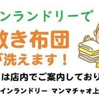 コインランドリーで敷き布団が洗えます！