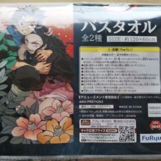 鬼滅の刃 バスタオル Ufoキャッチャー景品 新品未開封 みつ 北戸田のその他の中古あげます 譲ります ジモティーで不用品の処分