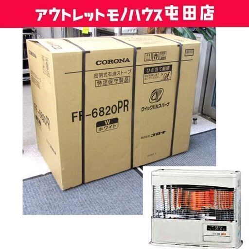 新品 コロナ FF式輻射ストーブ FF-6820PR ホワイト 札幌市北区屯田