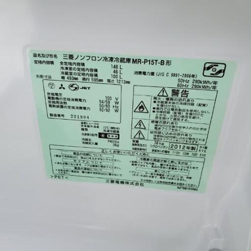 ■配送・設置可■三菱 MITSUBISHI 146L ノンフロン冷凍冷蔵庫 MR-P15T-B 2012年製