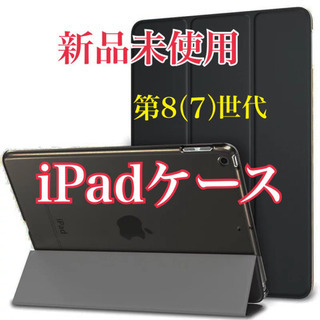 新品　iPadケース 第7世代 第8世代　iPad ケース　10.２
