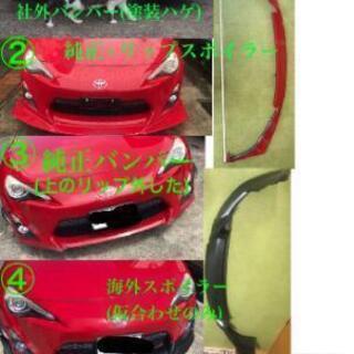 ★値下げしました★トヨタ前期86バンパーとリップスポイラー