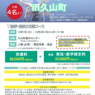 【〆切間近　先着4名】ドローンスクールin久山町　2日間コース　