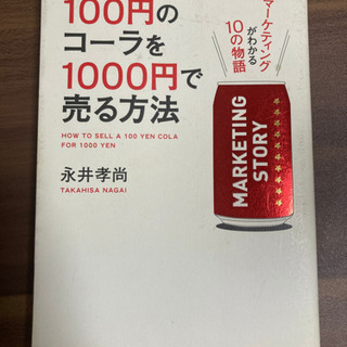 100円のコーラを1000円で売る方法