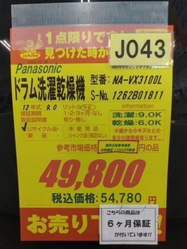 J043★6ヶ月保証★9K/6K★ドラム洗濯乾燥機★Panasonic NA-VX3100L 2012年製