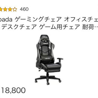 ゲームチェア　使用感少なめ