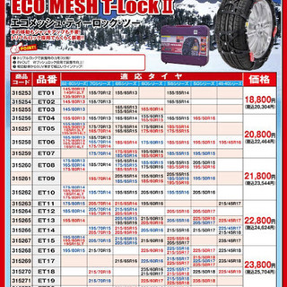 非金属タイヤチェーン ECO MESH T-Look II ET01