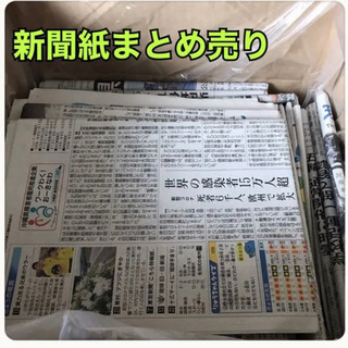 古新聞(ゆうパック100サイズ)×2つ分【まとめ売り】