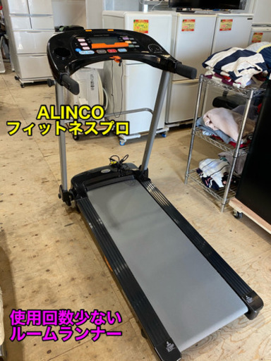 ALINCOアルインコ フィットネスプロ/ランニングマシンルーム