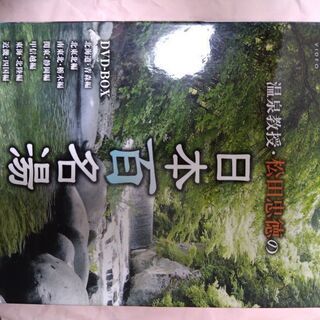 ♨️日本百名湯DVD📀10巻 フルセットでリモート贅沢湯巡り　日本１周