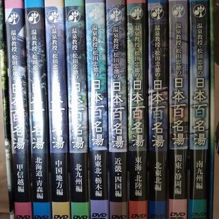 ♨️日本百名湯DVD📀10巻 フルセットでリモート贅沢湯巡り　日本１周