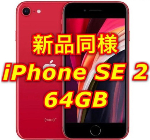 iPhone SE2 本体 64GB SIMフリー　新品同様クリアケース付