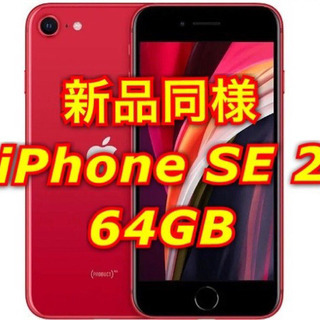 【ネット決済・配送可】iPhone SE2 本体 64GB SI...