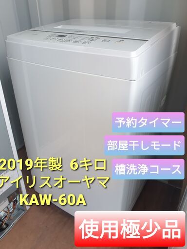 2019年製、アイリスオーヤマ KAW-60A  6キロ