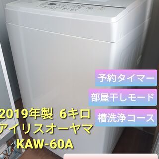 2019年製、アイリスオーヤマ KAW-60A  6キロ