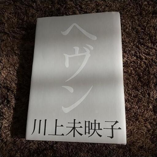 本 ヘヴン 川上未映子 Azuki 栄町の本 Cd Dvdの中古あげます 譲ります ジモティーで不用品の処分