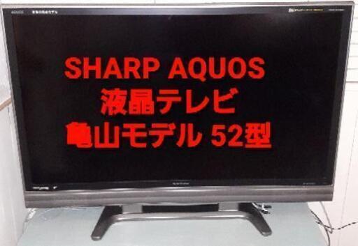 SHARP AQUOS 液晶テレビ 亀山モデル 52型