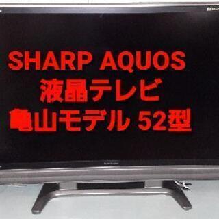 【ネット決済】SHARP AQUOS 液晶テレビ 亀山モデル 52型