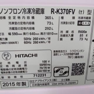 2015年製 HITACHI 365L 冷蔵庫 真空チルド 自動製氷 参考上代約11万 1031-
