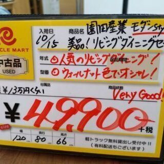 園田産業 モダンスタイル リビングダイニングセット 参考上代約13万 