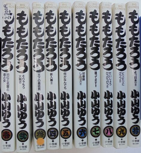 ももたろう 10巻完結セット著 小山ゆう 小学館 雨にも負けないケンジ 垂水のマンガ コミック アニメの中古あげます 譲ります ジモティーで不用品の処分 ももたろう 10巻完結セット著 小山ゆう 小学館 雨にも負けないケンジ 垂水のマンガ コミック アニメの中古あげます 譲ります ジモティーで不用品の処分