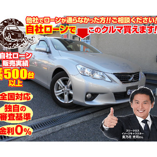 【自社ローン対応】トヨタ　マークX 2.5 250Gリラックスセ...