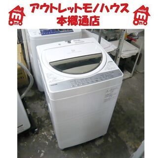 札幌 2018年製 6kg 全自動洗濯機 TOSHIBA AW-6G6 高年式 6.0kg 本郷通