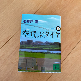 池井戸潤　「空飛ぶタイヤ　下」