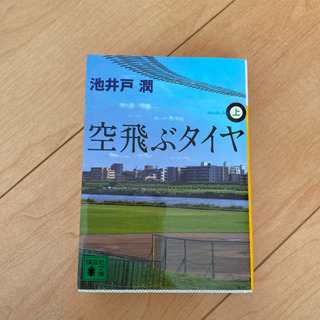 池井戸潤　「空飛ぶタイヤ　上」