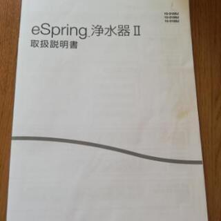 ★値下げ中★eSpring浄水器Ⅱ 